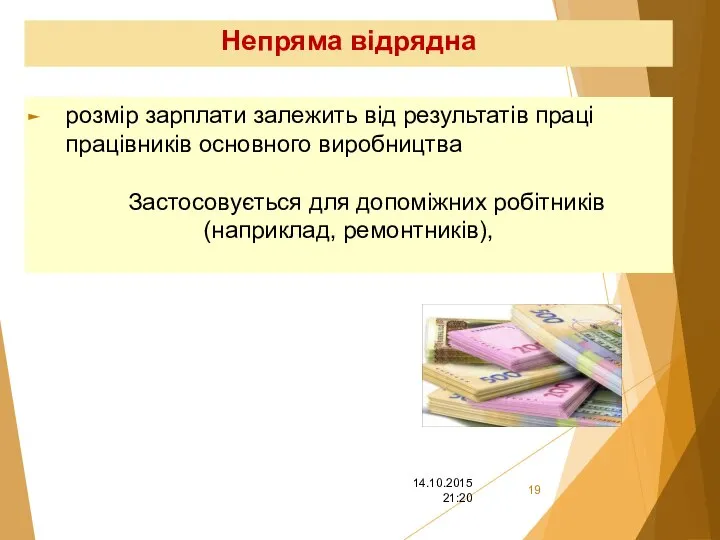 Непряма відрядна розмір зарплати залежить від результатів праці працівників основного виробництва