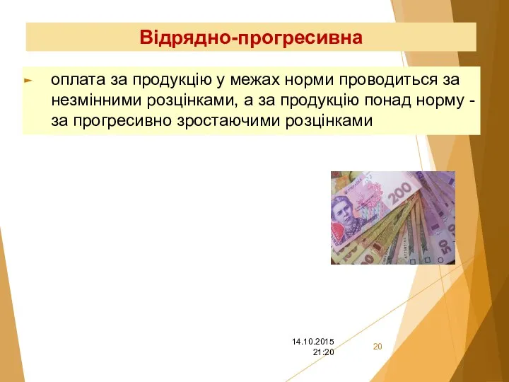 Відрядно-прогресивна оплата за продукцію у межах норми проводиться за незмінними розцінками,