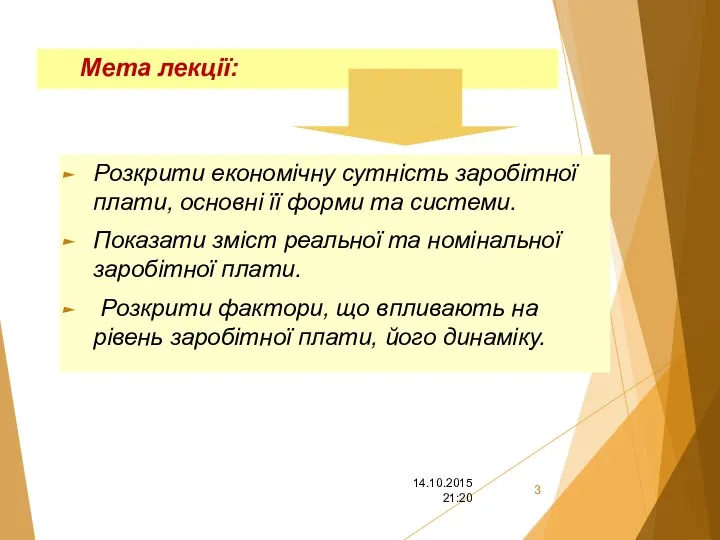 Мета лекції: Розкрити економічну сутність заробітної плати, основні її форми та