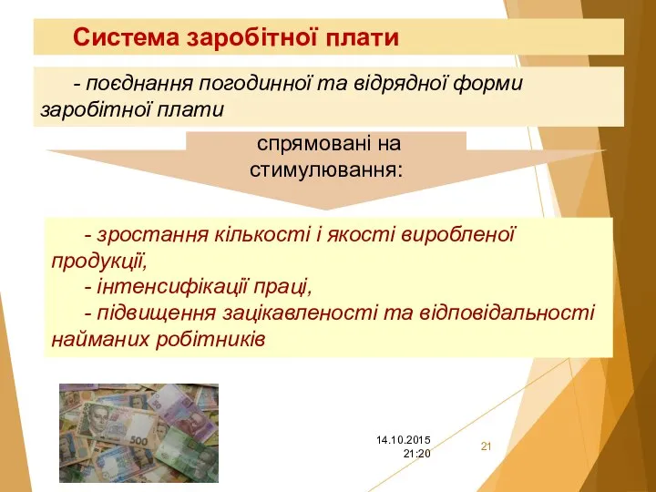 Система заробітної плати - зростання кількості і якості виробленої продукції, -