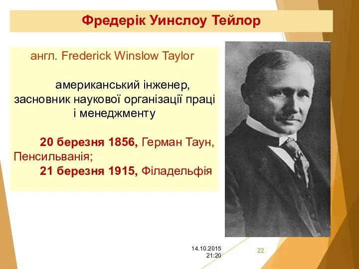 Фредерік Уинслоу Тейлор англ. Frederick Winslow Taylor американський інженер, засновник наукової