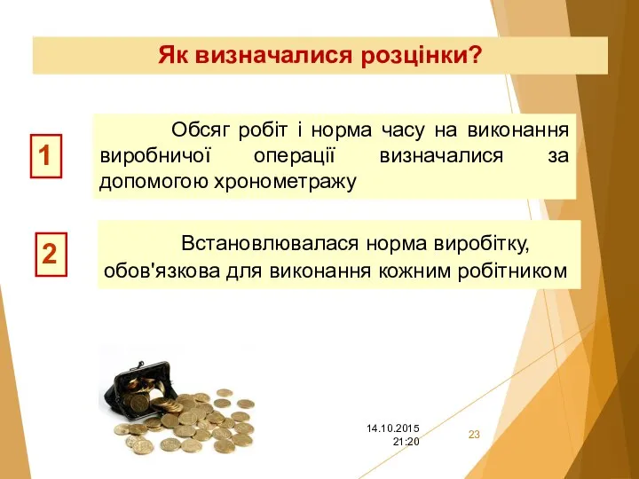 Як визначалися розцінки? Обсяг робіт і норма часу на виконання виробничої