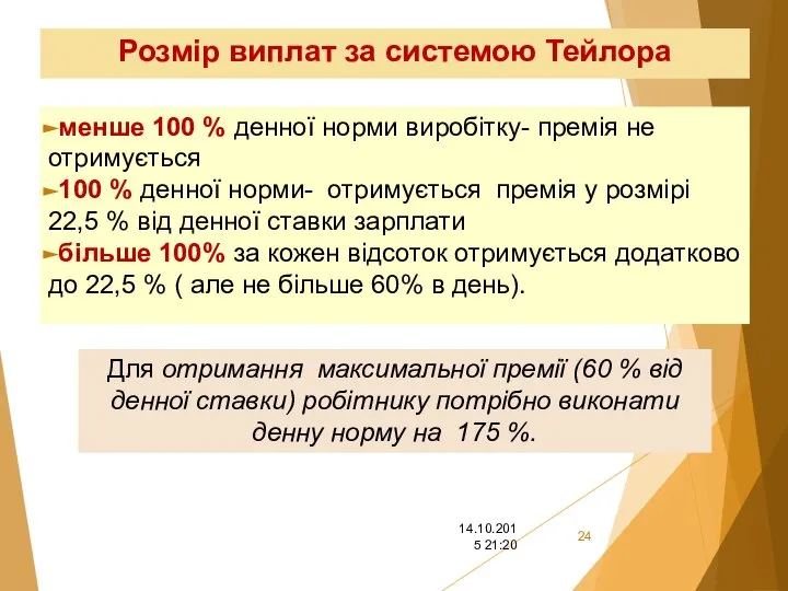 Розмір виплат за системою Тейлора менше 100 % денної норми виробітку-