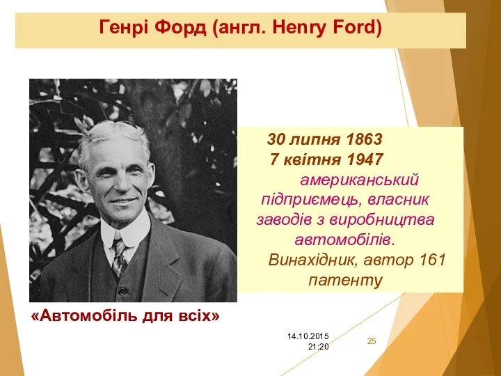 Генрі Форд (англ. Henry Ford) 30 липня 1863 7 квітня 1947