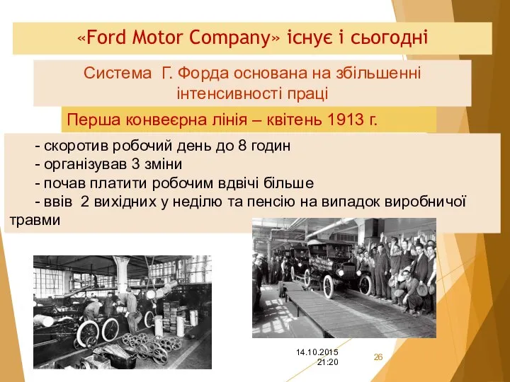 «Ford Motor Company» існує і сьогодні 14.10.2015 21:20 Система Г. Форда