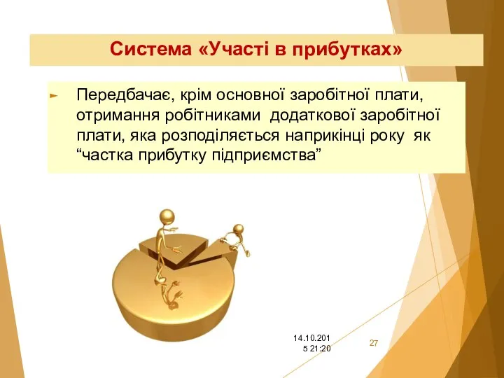 Система «Участі в прибутках» Передбачає, крім основної заробітної плати, отримання робітниками