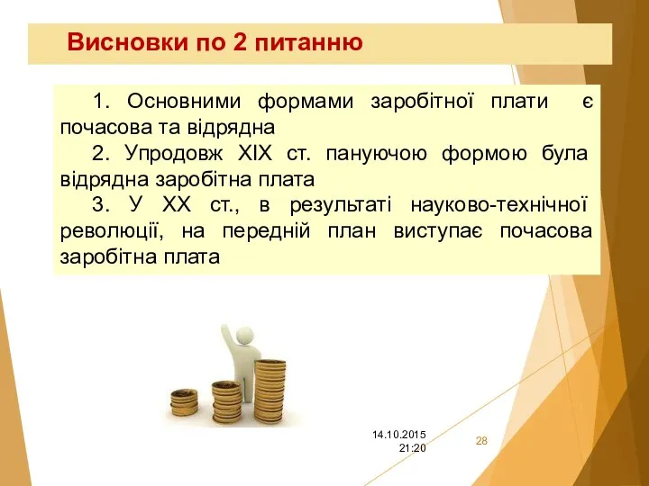 Висновки по 2 питанню 1. Основними формами заробітної плати є почасова