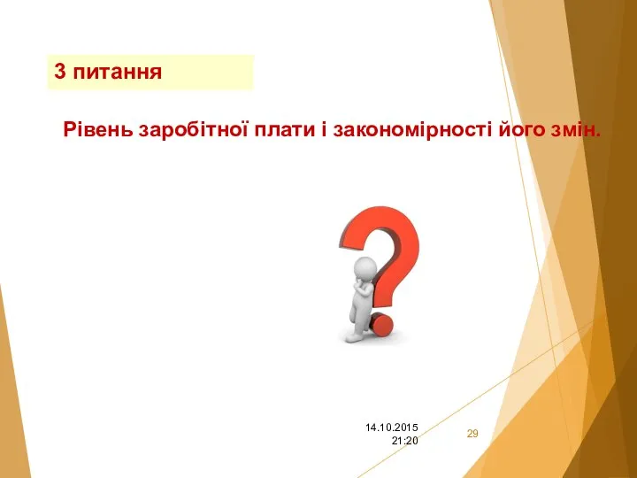 3 питання Рівень заробітної плати і закономірності його змін. 14.10.2015 21:20