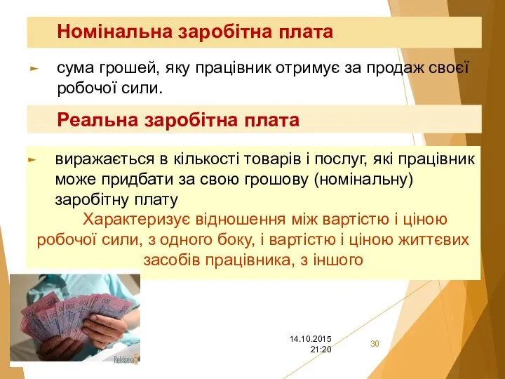 Номінальна заробітна плата сума грошей, яку працівник отримує за продаж своєї