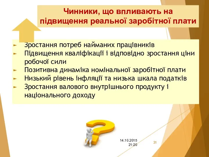 Чинники, що впливають на підвищення реальної заробітної плати Зростання потреб найманих