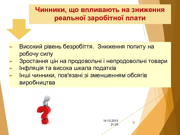 Чинники, що впливають на зниження реальної заробітної плати Високий рівень безробіття.