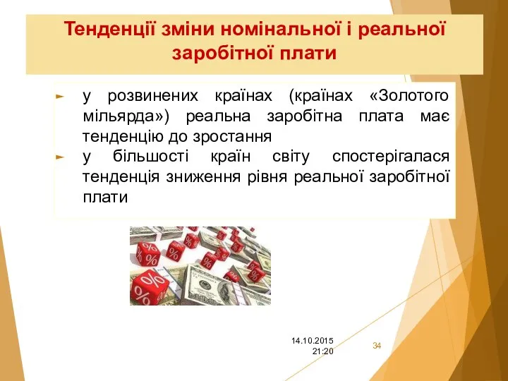 Тенденції зміни номінальної і реальної заробітної плати у розвинених країнах (країнах