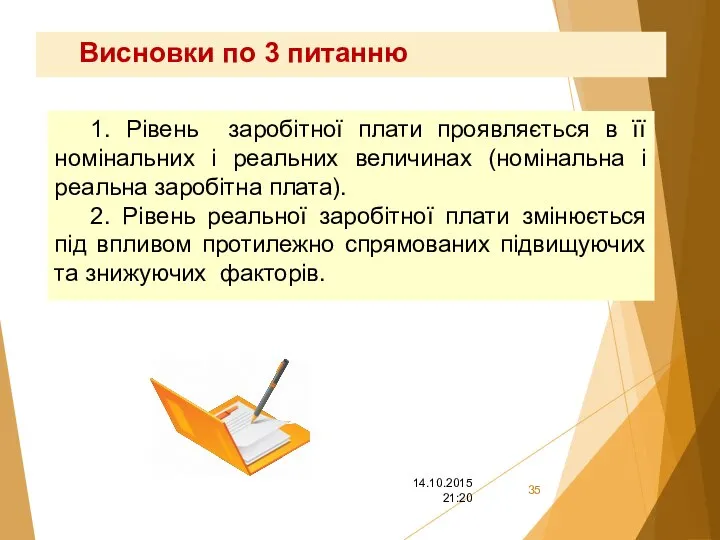 Висновки по 3 питанню 1. Рівень заробітної плати проявляється в її