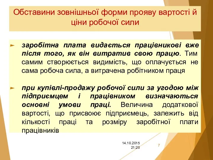 Обставини зовнішньої форми прояву вартості й ціни робочої сили заробітна плата