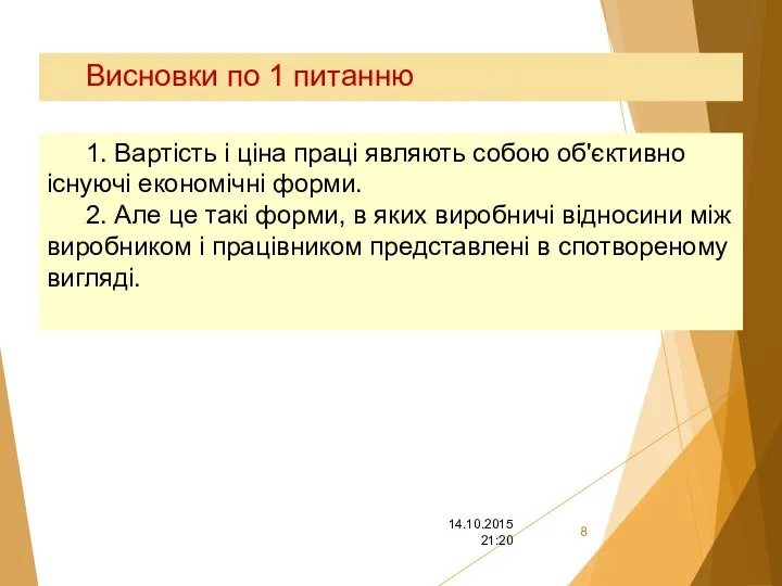 Висновки по 1 питанню 1. Вартість і ціна праці являють собою