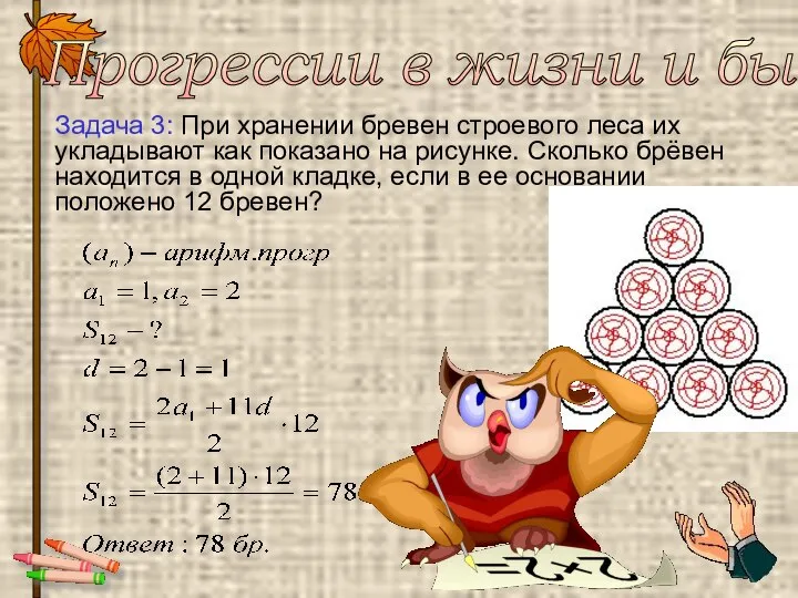 Задача 3: При хранении бревен строевого леса их укладывают как показано