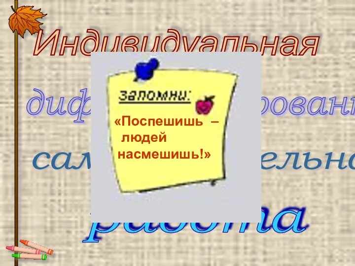 Индивидуальная дифференцированная самостоятельная работа «Поспешишь – людей насмешишь!»