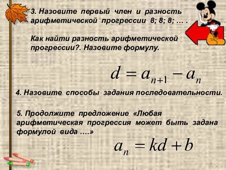 3. Назовите первый член и разность арифметической прогрессии 8; 8; 8;