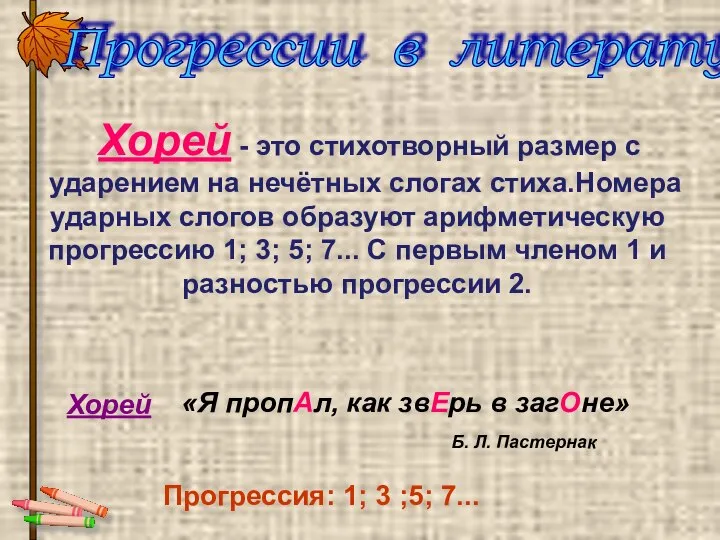 Хорей - это стихотворный размер с ударением на нечётных слогах стиха.Номера