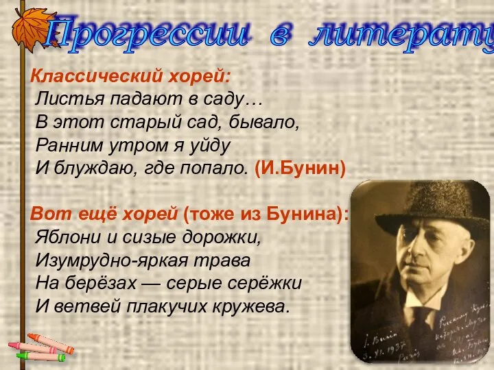 Классический хорей: Листья падают в саду… В этот старый сад, бывало,