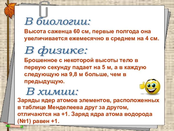 В биологии: Высота саженца 60 см, первые полгода она увеличивается ежемесячно