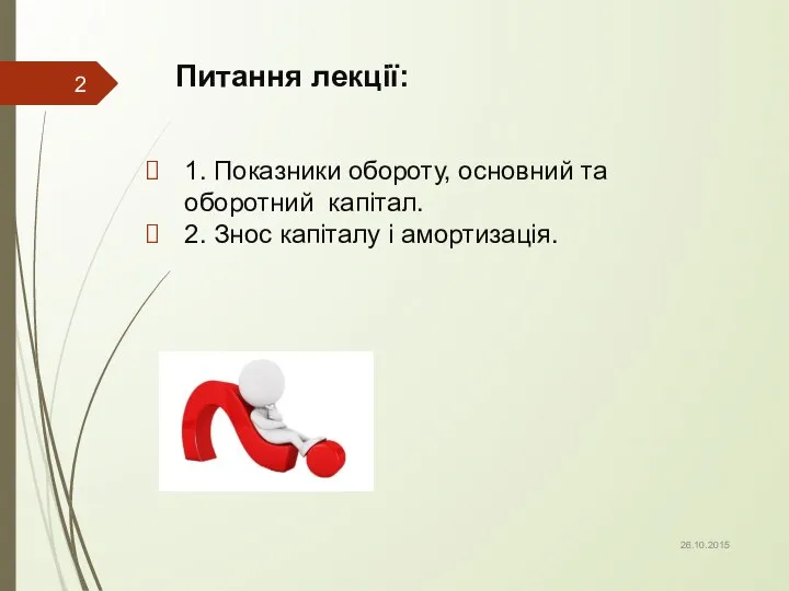 Питання лекції: 1. Показники обороту, основний та оборотний капітал. 2. Знос капіталу і амортизація. 26.10.2015