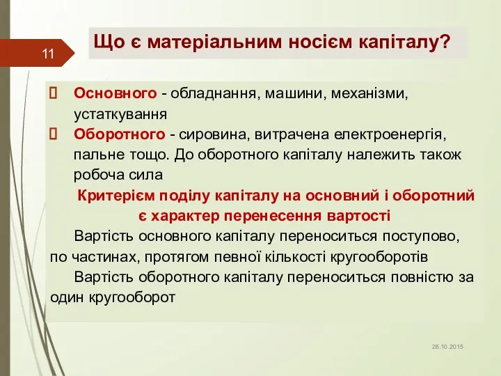 Що є матеріальним носієм капіталу? Основного - обладнання, машини, механізми, устаткування