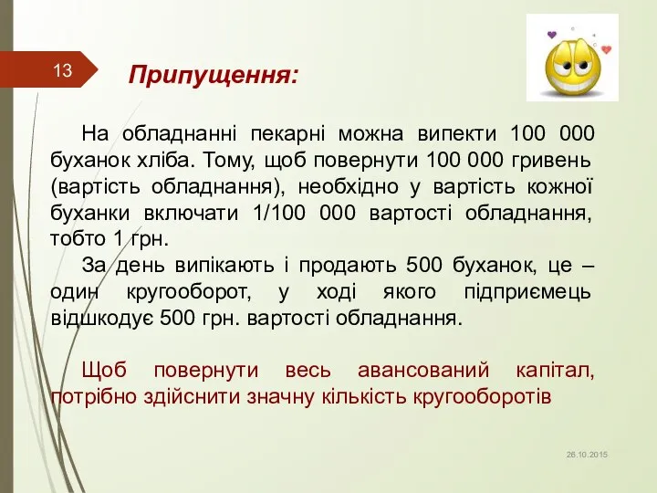 Припущення: На обладнанні пекарні можна випекти 100 000 буханок хліба. Тому,