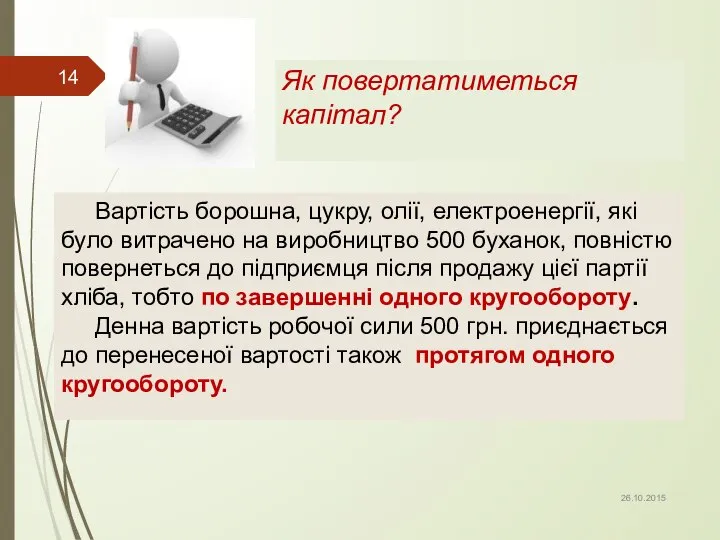 Як повертатиметься капітал? Вартість борошна, цукру, олії, електроенергії, які було витрачено