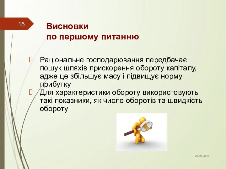 Висновки по першому питанню Раціональне господарювання передбачає пошук шляхів прискорення обороту