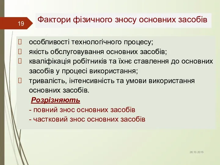 Фактори фізичного зносу основних засобів особливості технологічного процесу; якість обслуговування основних