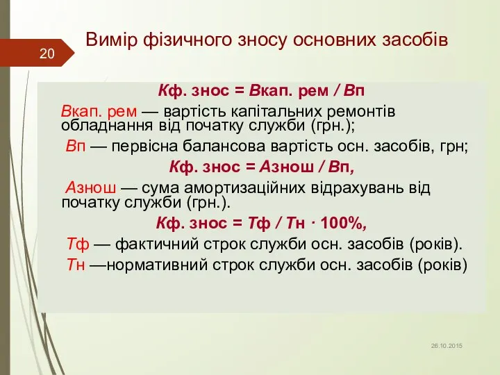 Вимір фізичного зносу основних засобів Кф. знос = Вкап. рем /