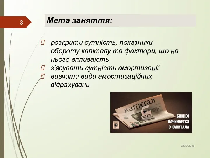 Мета заняття: розкрити сутність, показники обороту капіталу та фактори, що на