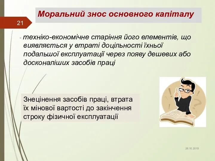 Моральний знос основного капіталу - техніко-економічне старіння його елементів, що виявляється