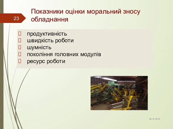 Показники оцінки моральний зносу обладнання продуктивність швидкість роботи шумність покоління головних модулів ресурс роботи 26.10.2015