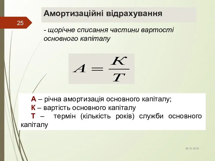 Амортизаційні відрахування - щорічне списання частини вартості основного капіталу 26.10.2015 А