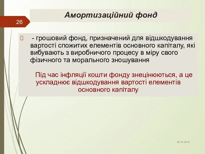 Амортизаційний фонд - грошовий фонд, призначений для відшкодування вартості спожитих елементів