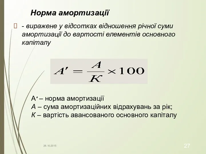 Норма амортизації - виражене у відсотках відношення річної суми амортизації до