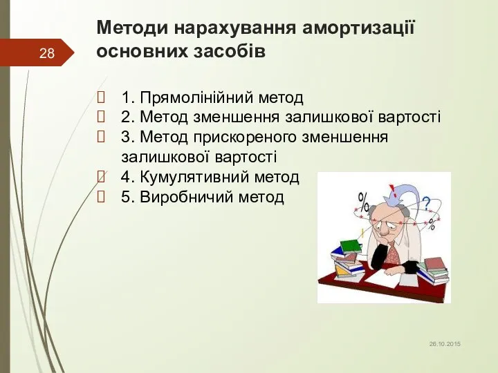 Методи нарахування амортизації основних засобів 1. Прямолінійний метод 2. Метод зменшення