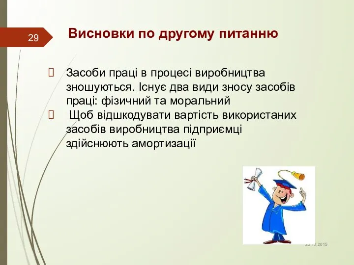 Висновки по другому питанню Засоби праці в процесі виробництва зношуються. Існує