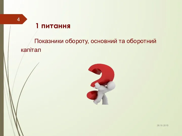 1 питання Показники обороту, основний та оборотний капітал 26.10.2015