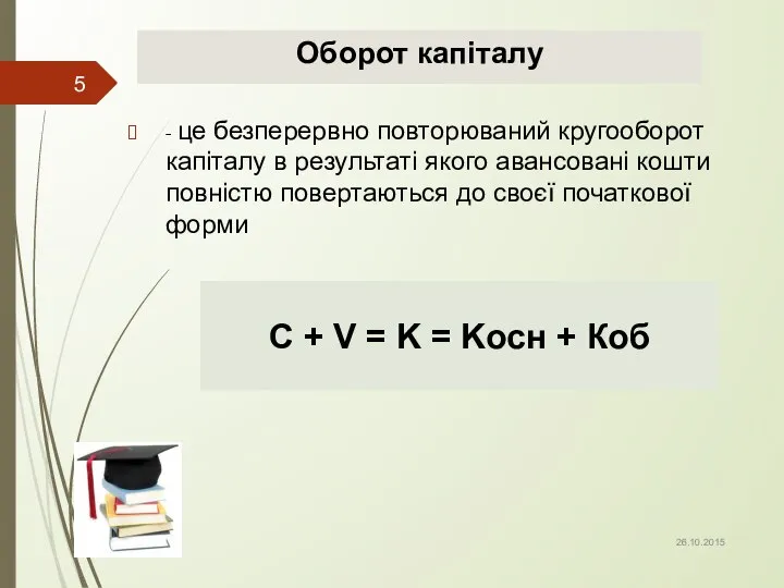 Оборот капіталу - це безперервно повторюваний кругооборот капіталу в результаті якого