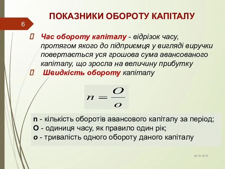 ПОКАЗНИКИ ОБОРОТУ КАПІТАЛУ Час обороту капіталу - відрізок часу, протягом якого