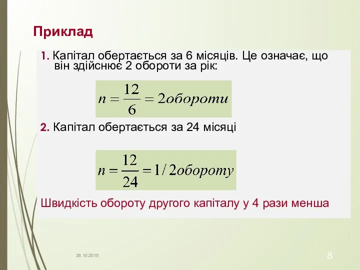 Приклад 1. Капітал обертається за 6 місяців. Це означає, що він