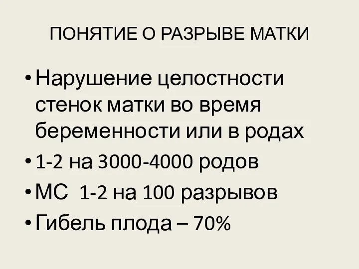 ПОНЯТИЕ О РАЗРЫВЕ МАТКИ Нарушение целостности стенок матки во время беременности