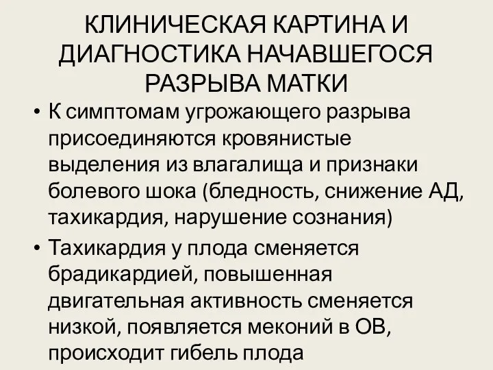 КЛИНИЧЕСКАЯ КАРТИНА И ДИАГНОСТИКА НАЧАВШЕГОСЯ РАЗРЫВА МАТКИ К симптомам угрожающего разрыва