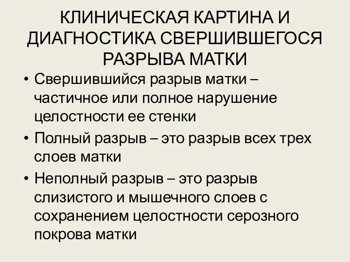 КЛИНИЧЕСКАЯ КАРТИНА И ДИАГНОСТИКА СВЕРШИВШЕГОСЯ РАЗРЫВА МАТКИ Свершившийся разрыв матки –