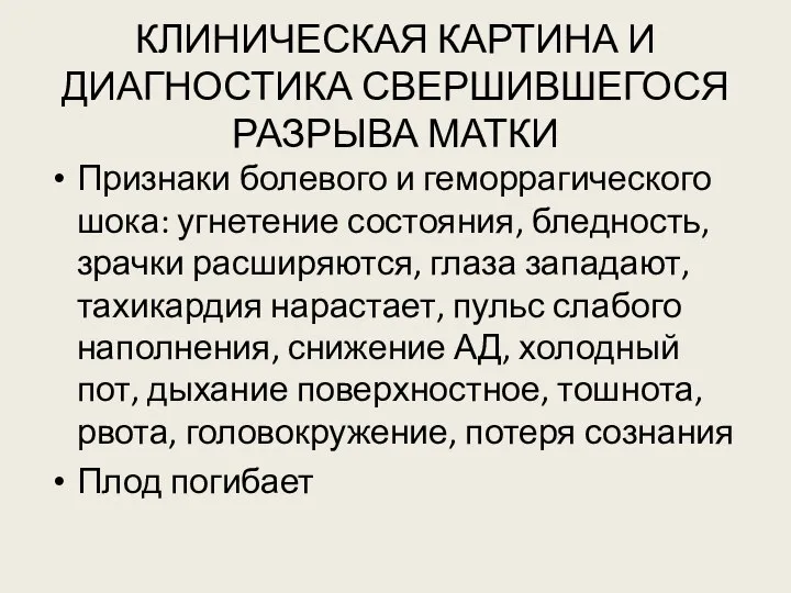 КЛИНИЧЕСКАЯ КАРТИНА И ДИАГНОСТИКА СВЕРШИВШЕГОСЯ РАЗРЫВА МАТКИ Признаки болевого и геморрагического