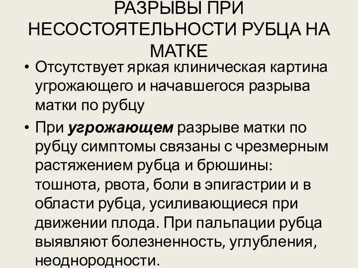 РАЗРЫВЫ ПРИ НЕСОСТОЯТЕЛЬНОСТИ РУБЦА НА МАТКЕ Отсутствует яркая клиническая картина угрожающего