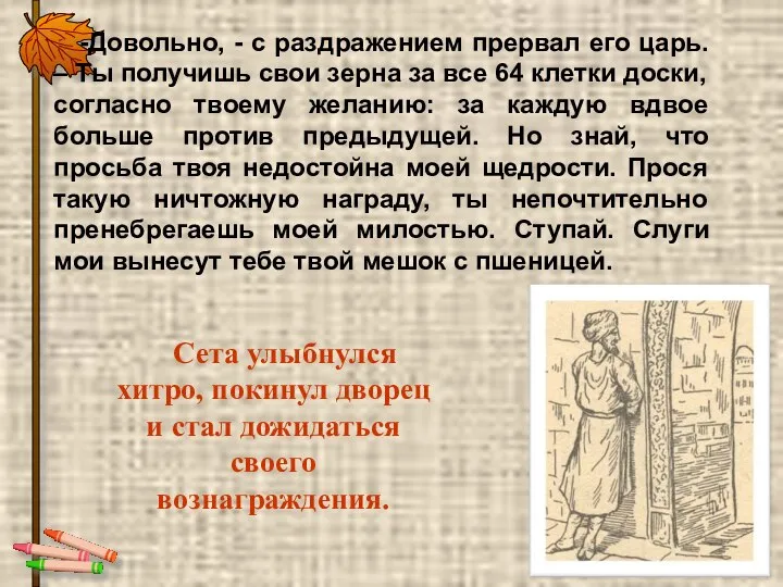 -Довольно, - с раздражением прервал его царь. – Ты получишь свои